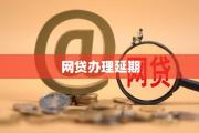农商银行贷款利率最新政策！必看的申请攻略与利率解析(在平台借钱还不上咋办？别慌！试试这些解决办法更稳妥)