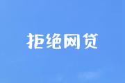 最容易下款的网贷app不上征信值得考虑这5个类似有什么秒下款口子