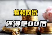 惊人数据！现在多少人通过平台借钱？网贷用户竟超X亿，年轻人扎堆用！